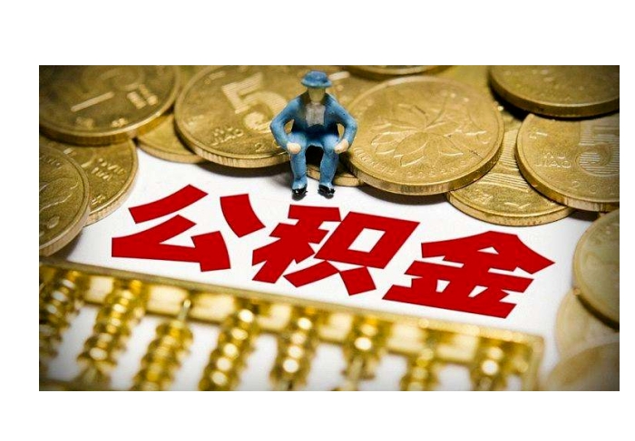 苏州离职后住房公积金怎么全部取出来？一文搞懂全额提取条件与线上办理流程