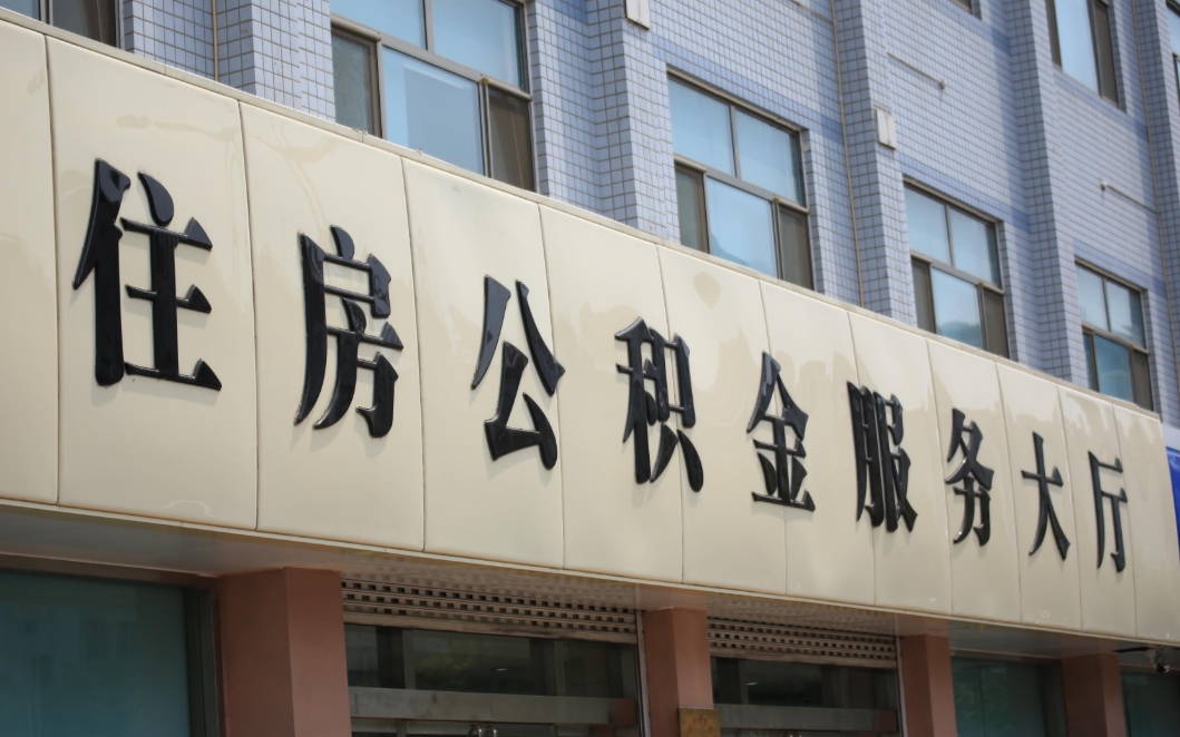 苏州昆山公积金离职多久可以取出来？掌握封存满半年关键点，轻松提取全攻略