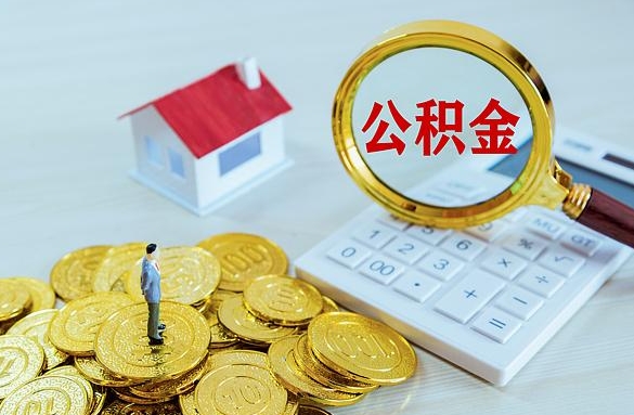苏州住房公积金封存能提出钱吗？离职后6个月销户提取全攻略